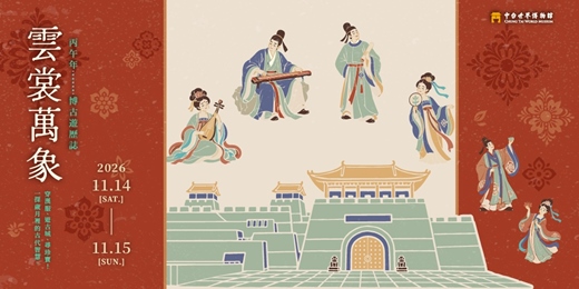 event-banner-2026年 中台世界博物館「雲裳萬象－博古遊歷誌」