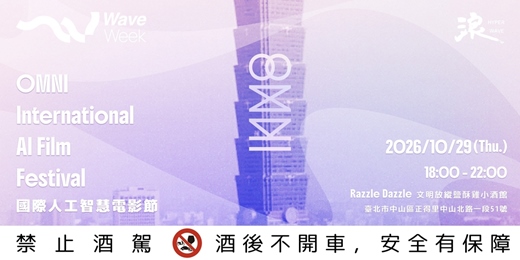event-banner-｜超級浪 Hyper Wave × OMNI International AI Film Festival ｜  國際人工智慧電影節 