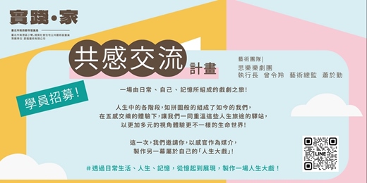 event-banner-【實踐‧家】小彎經貿社宅公共藝術 _ 經貿觀測站-五感交流與戲劇培訓課程(免費系列活動)