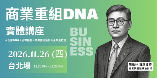 event-banner-商業重組DNA l 11/26 台北實體講座（限時免費｜限額報名）