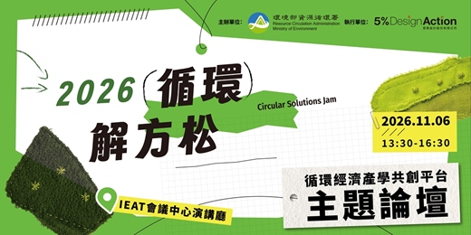 event-banner-2026循環解方松 Circular Solutions Jam 主題論壇
