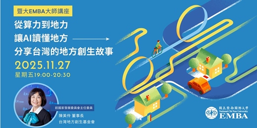 event-banner-【暨大EMBA大師講座】從算力到地力，讓AI讀懂地方─分享台灣的地方創生故事