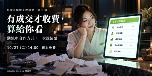 event-banner-【店家老闆線上說明會】有成交才收費，算給你看：潮流串合作方式一次說清楚｜10/27