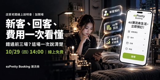 event-banner-【店家老闆線上說明會｜加開場】新客、回客、費用一次看懂：潮流串 × ez幣｜10/29