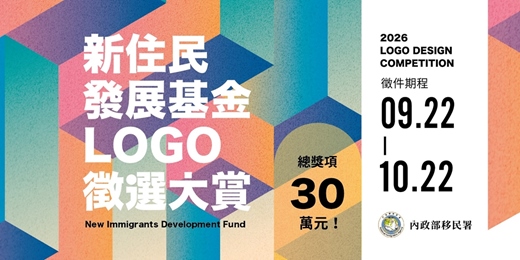 event-banner-新住民發展基金Logo徵選大賞