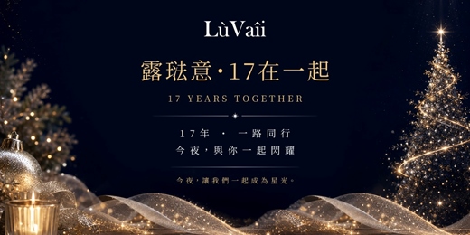 event-banner-露琺意·17在一起 | 17 YEARS TOGETHER