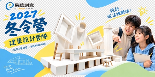 event-banner-🌟 2027 冬令營|建築設計營|蓋出你的第一棟模型,打造理想空間!