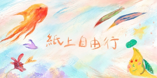 event-banner-給大人的線上畫畫時光——紙上自由行