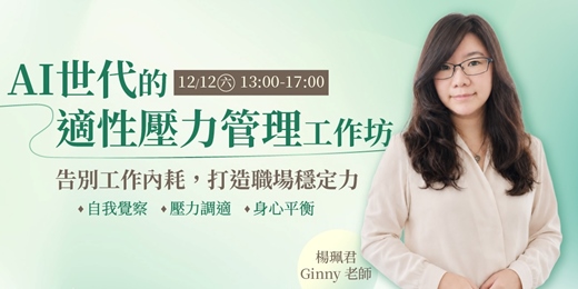 event-banner-12/12(六)【AI世代的適性壓力管理工作坊：告別工作內耗，打造職場穩定力】