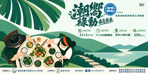 event-banner-潮嚮綠動・森息餐桌