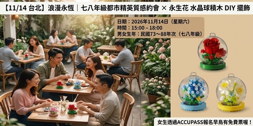 event-banner-【11/14 台北】浪漫永恆|七八年級都市精英質感約會 × 永生花 水晶球積木 DIY 擺飾