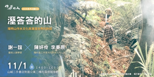 event-banner-溼答答的山:陽明山作水文化與潮溼世界的對話