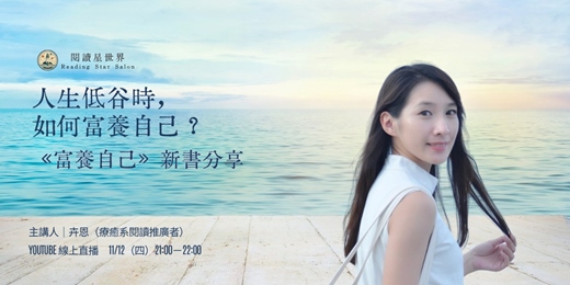 event-banner-人生低谷時,如何富養自己?-卉恩《富養自己》【閱讀星世界】