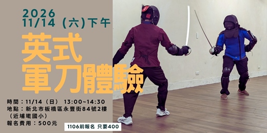 event-banner-11/14(六) 紳士的劍法 - 英式軍刀體驗