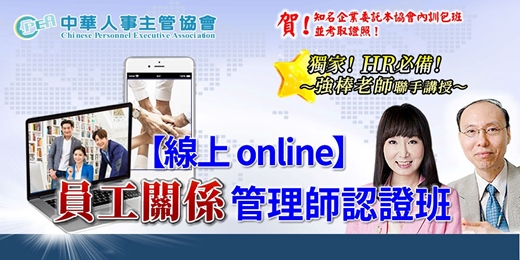 event-banner-【線上 online】第七十期員工關係管理師認證班