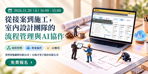 event-banner-從接案到施工，室內設計團隊的流程管理與AI協作