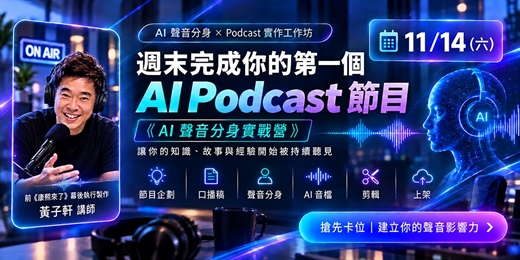 event-banner-【實體課程第3班】11/14 (六) AI 聲音分身實戰營