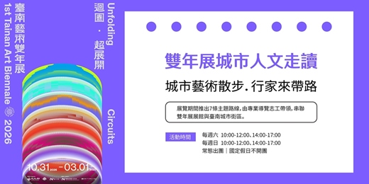 event-banner-迴圈.超展開:2026第一屆臺南藝術雙年展|雙年展城市人文走讀