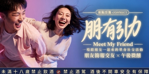 event-banner-朋有引力|11/29 (日)台北單身聯誼・簡報交友|週末午後質感酒吧・OPEN MIC・KTV・微醺社交