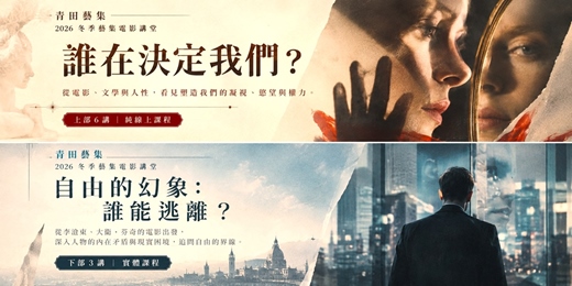 event-banner-藝集電影講堂 | 【 馬欣 : 自由的幻象_誰在控制誰? 穿梭約翰.伯格、三島由紀夫、柏格曼、與大衛.芬奇等電影迷宮】
