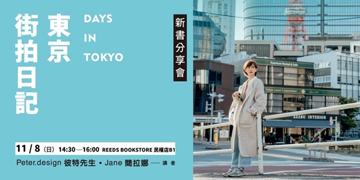 event-banner-《東京街拍日記》新書分享會