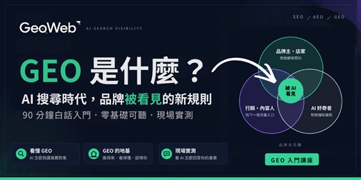 event-banner-Geo 是什麼? AI 搜尋時代,品牌被看見的新規則