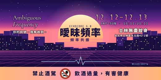 event-banner-ECHOCORE 6.0 頻率共振市集|曖昧頻率 Ambiguous Frequency・12/12–12/13 士林無盡紋身