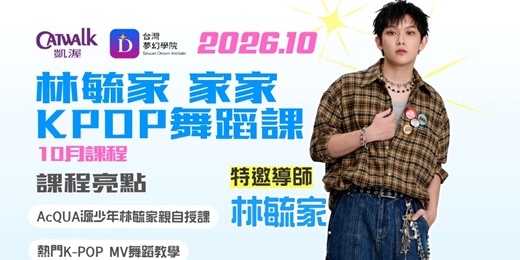 event-banner-林毓家(家家) KPOP DANCE舞蹈課
