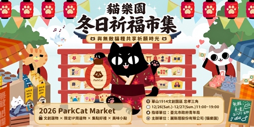 event-banner-2026第三屆貓樂園專屬貓奴和風文創市集