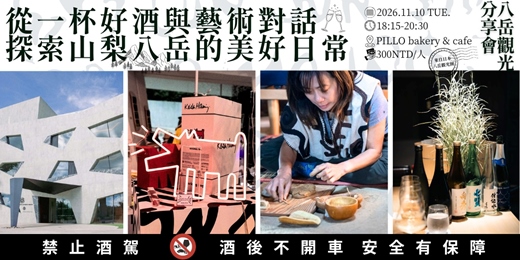 event-banner-從一杯好酒與藝術對話，探索山梨八岳的美好日常