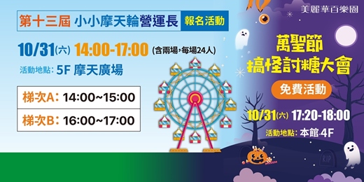 event-banner-第十三屆小小摩天輪營運長
