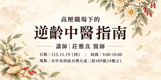 event-banner-【11/19】高壓職場下的逆齡中醫指南