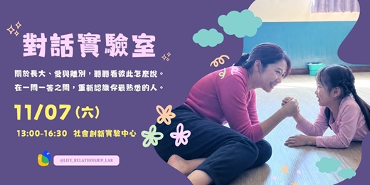 event-banner-對話實驗室