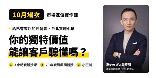 event-banner-10月場次｜【市場定位實作課】讓客戶聽懂你的價值｜給已有客戶的經營者・台北實體小班