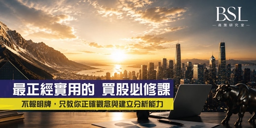 event-banner-超實用買股必修課✨【不報明牌,只教你真正需要懂的實用知識】 - 適合想買股但無基礎概念的一般大眾,建立『正確買股觀念』與『理解、判斷、分析能力』