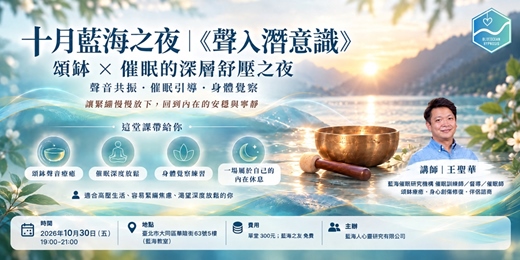 event-banner-十月份藍海之夜|《聲入潛意識》頌缽 × 催眠的深層舒壓之夜