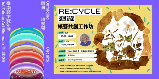 event-banner-2026第一屆臺南藝術雙年展|集結迴圈|紙藝共創工作坊 ft. Jane Ingram Allen