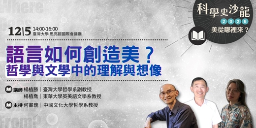 event-banner-【語言如何創造美？哲學與文學中的理解與想像】｜美從哪裡來？｜科學史沙龍系列講座