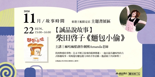 event-banner-誠品書店東港王船限定店｜繪本說故事時間《麵包小偷》
