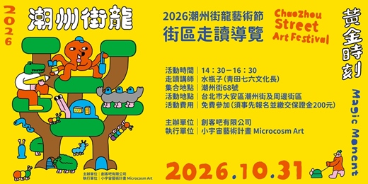 event-banner-【黃金時刻・街區走讀】漫步潮州街區,遇見歷史與藝術交織的城市風景