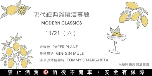 event-banner-【11/21】現代經典雞尾酒專題(一代酒單:琴琴騾子、紙飛機、湯米的瑪格麗特)
