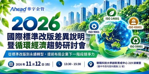 event-banner-2026 國際標準改版差異說明 暨循環經濟趨勢研討會