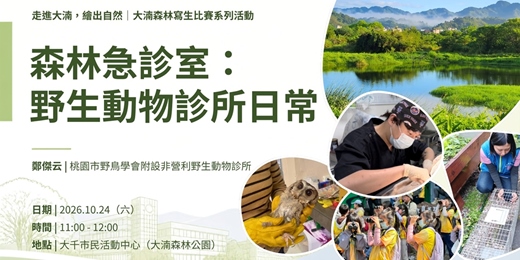 event-banner-【野生動物救傷講座】森林急診室:野生動物診所日常|大湳森林寫生比賽系列活動|2026年10月24日
