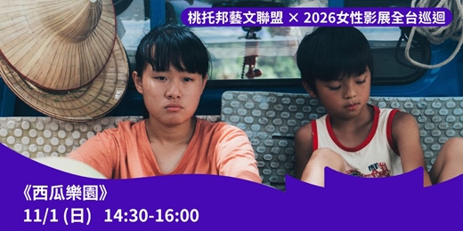 event-banner-桃托邦藝文聯盟 × 2026女性影展全台巡迴:《西瓜樂園》
