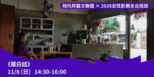 event-banner-桃托邦藝文聯盟 × 2026女性影展全台巡迴:《擺白話》