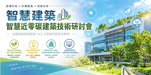 event-banner-內政部建築研究所 智慧近零碳建築技術研討會