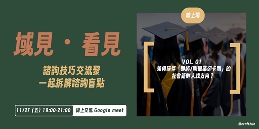 event-banner-【域見・看見|諮詢交流聚-拆解諮詢盲點】線上場