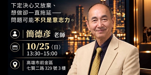 event-banner-明明想變好,為什麼總是被自己扯後腿