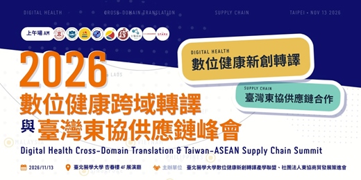 event-banner-2026數位健康跨域轉譯與臺灣東協供應鏈峰會：數位健康新創轉譯 x 臺灣東協供應鏈合作