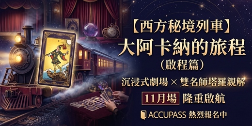event-banner-【ACCUPASS獨家加開場】西方秘境列車-大阿卡納的旅程(啟程篇):沉浸式劇場 × 雙名師塔羅親解(加開11月場)